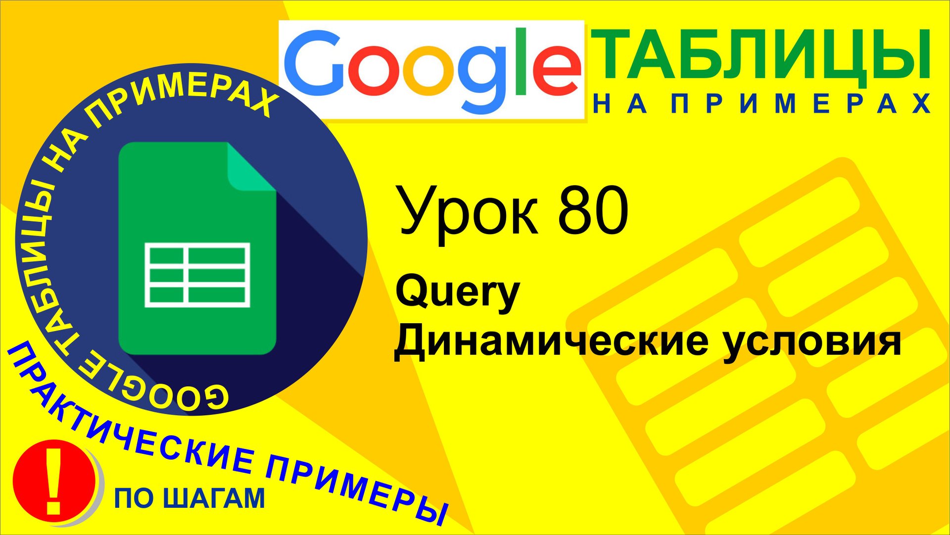 Google Таблицы. Урок 80. Query. Динамические условия. Функция TEXTJOIN
