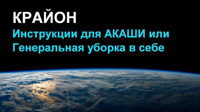 КРАЙОН. Инструкции для АКАШИ или Генеральная уборка в себе смотреть онлайн
