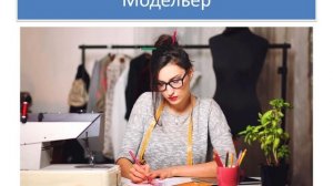 профессия модельер