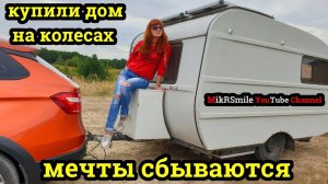 Купили прицеп караван Самый легкий и дешевый кемпер 2020
