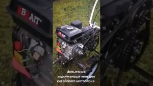 ходоуменьшитель для мотоблока брайт
