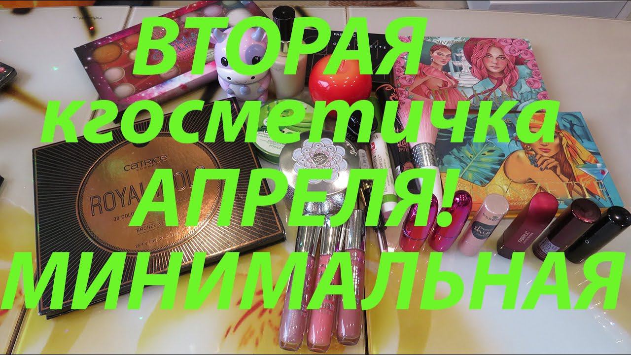 ВТОРАЯ КОСМЕТИЧКА апреля!!! смотреть онлайн