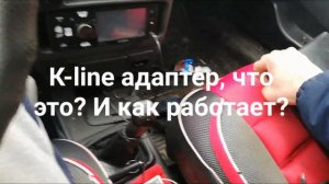 К-line одаптер, что это? И как работает?