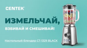 Настольный блендер CENTEK CT-1329 BLACK