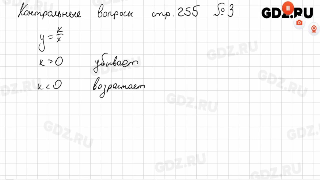 Контрольные вопросы стр. 255, № 1-4 - Алгебра 8 класс Макарычев смотреть онлайн
