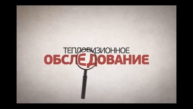 Тепловизор в быту смотреть онлайн