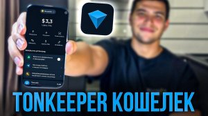Tonkeeper ДЛЯ НОВИЧКОВ| Как пользоваться кошельком tonkeeper, как вывести, пополнить и обменять