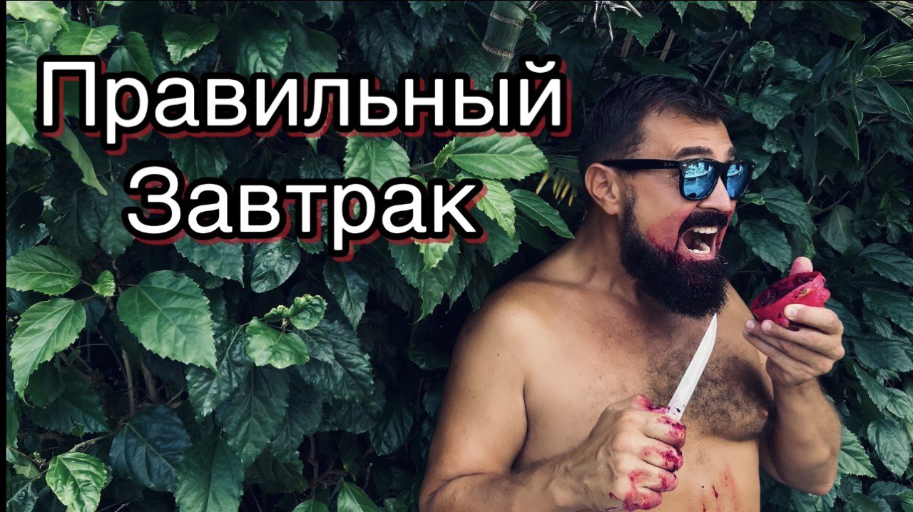 ПРОСТОЙ И ПОЛЕЗНЫЙ ЗАВТРАК.