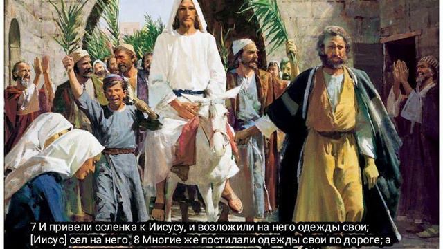 благословен Грядущий во имя Господне 11 гл 7 9 ст смотреть онлайн