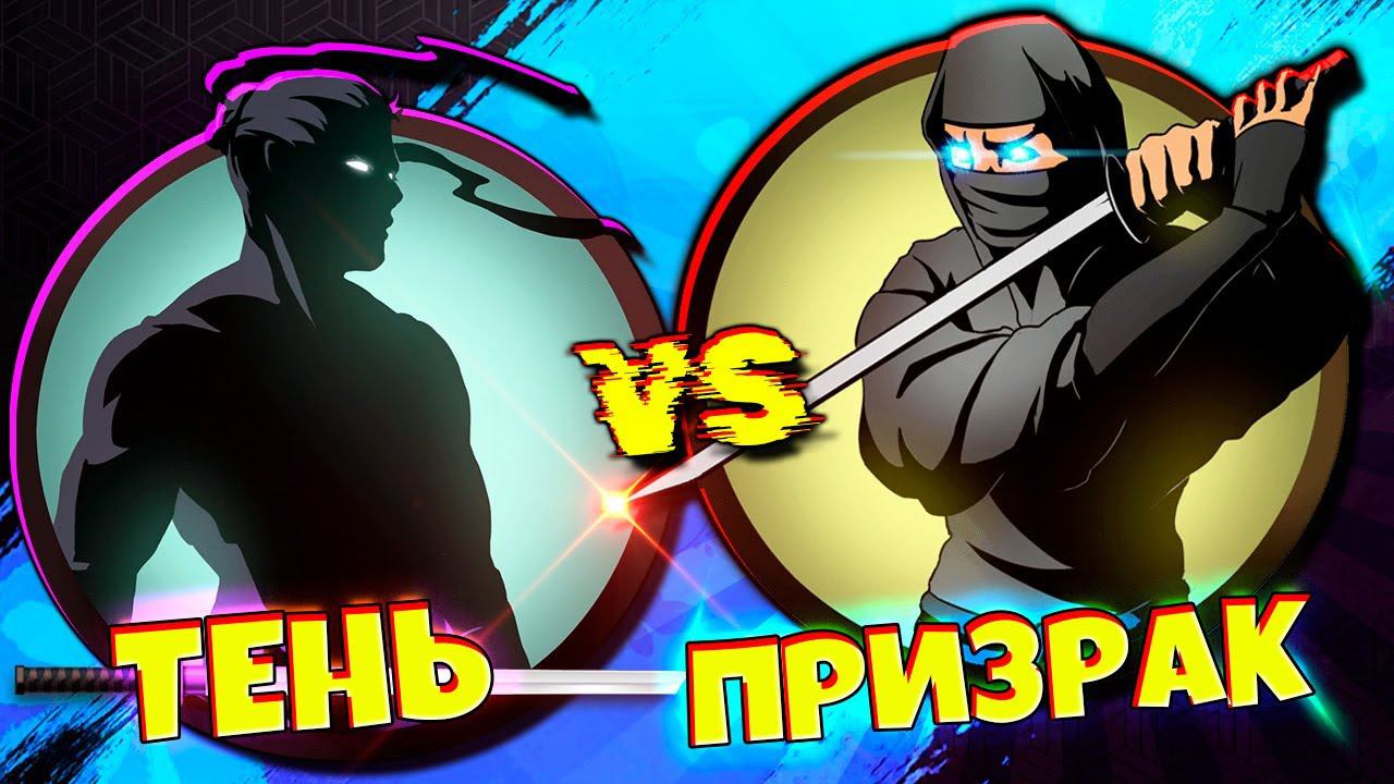 Самый Тупой Телохранитель РЫСИ Призрак vs Тень Shadow Fight 2 Shades #3 смотреть онлайн