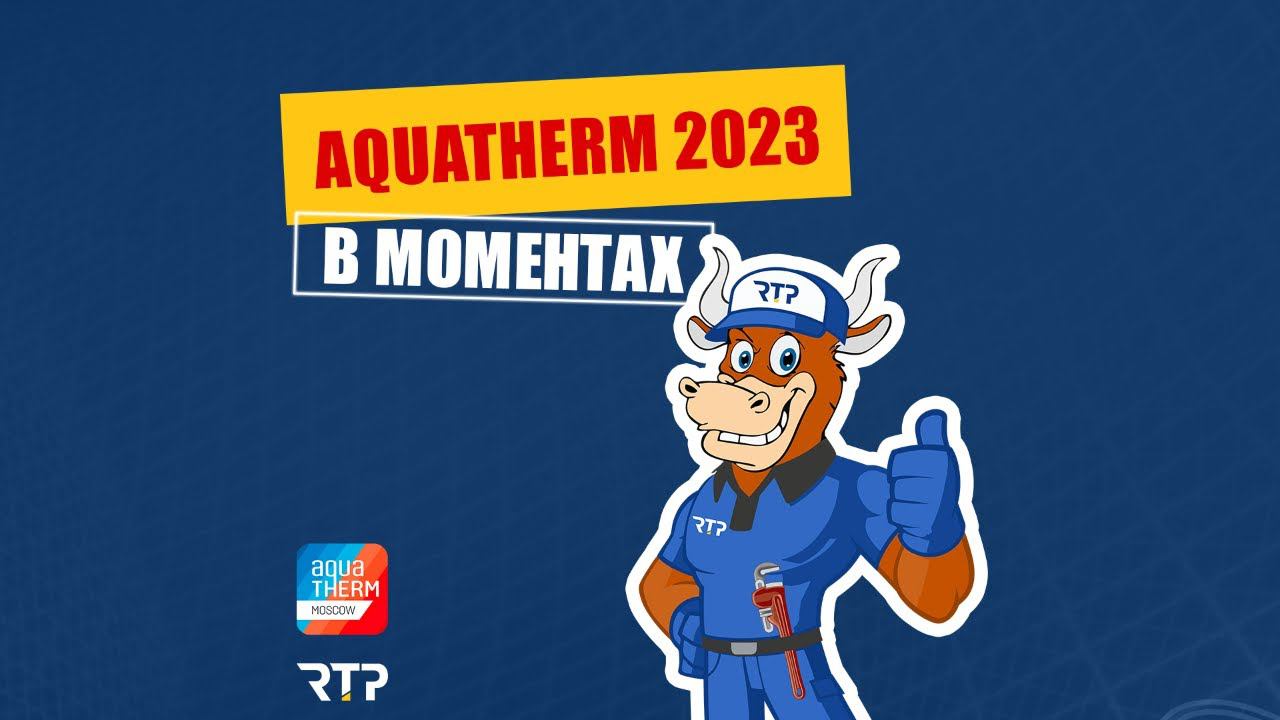 Акватерм 2023 в моментах от RTP Company смотреть онлайн