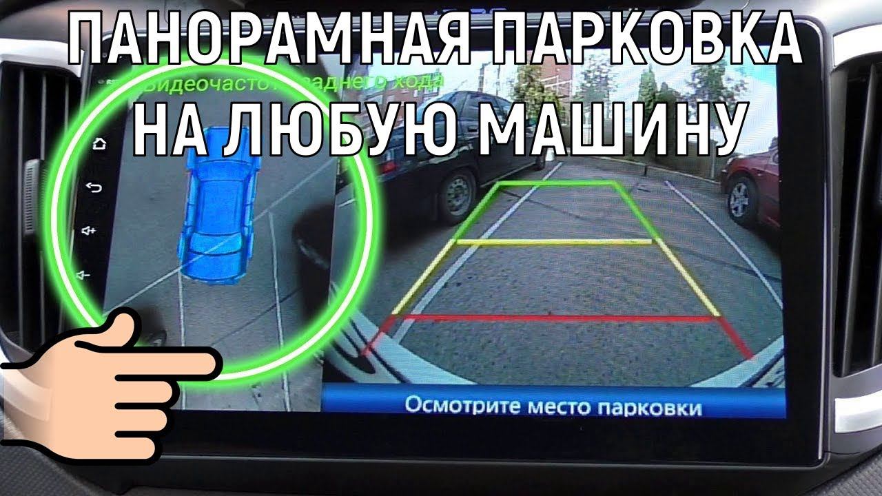 ПАНОРАМНАЯ ПАРКОВКА НА ЛЮБУЮ МАШИНУ | Камера заднего вида смотреть онлайн