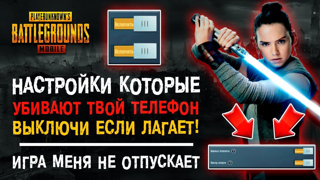 ПУБГ МОБАЙЛ НАСТРОЙКИ КОТОРЫЕ ПОРТЯТ ТЕЛЕФОН! PUBG MOBILE НАСТРОЙКИ ИГРЫ! ПАБГ МОБАЙЛ! смотреть онлайн