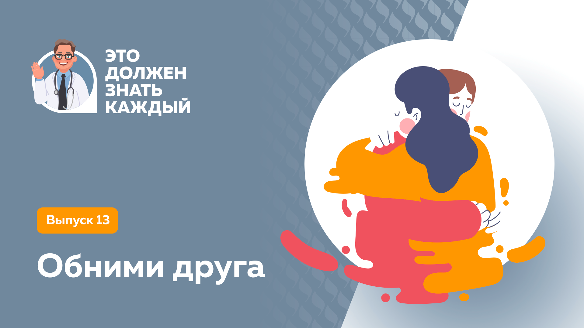 Это должен знать каждый: обними друга