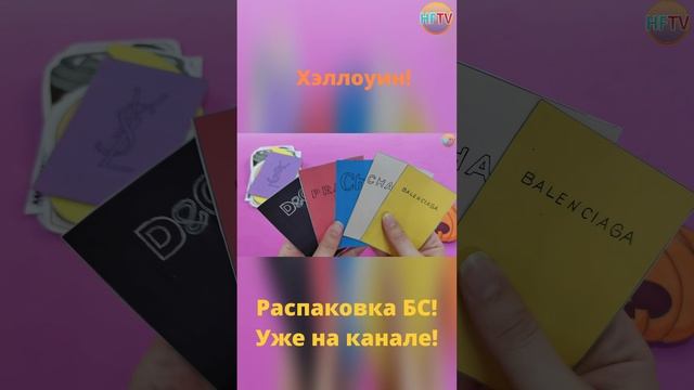 Бумажные сюрпризы?Хэллоуин??/Halloween??? смотреть онлайн