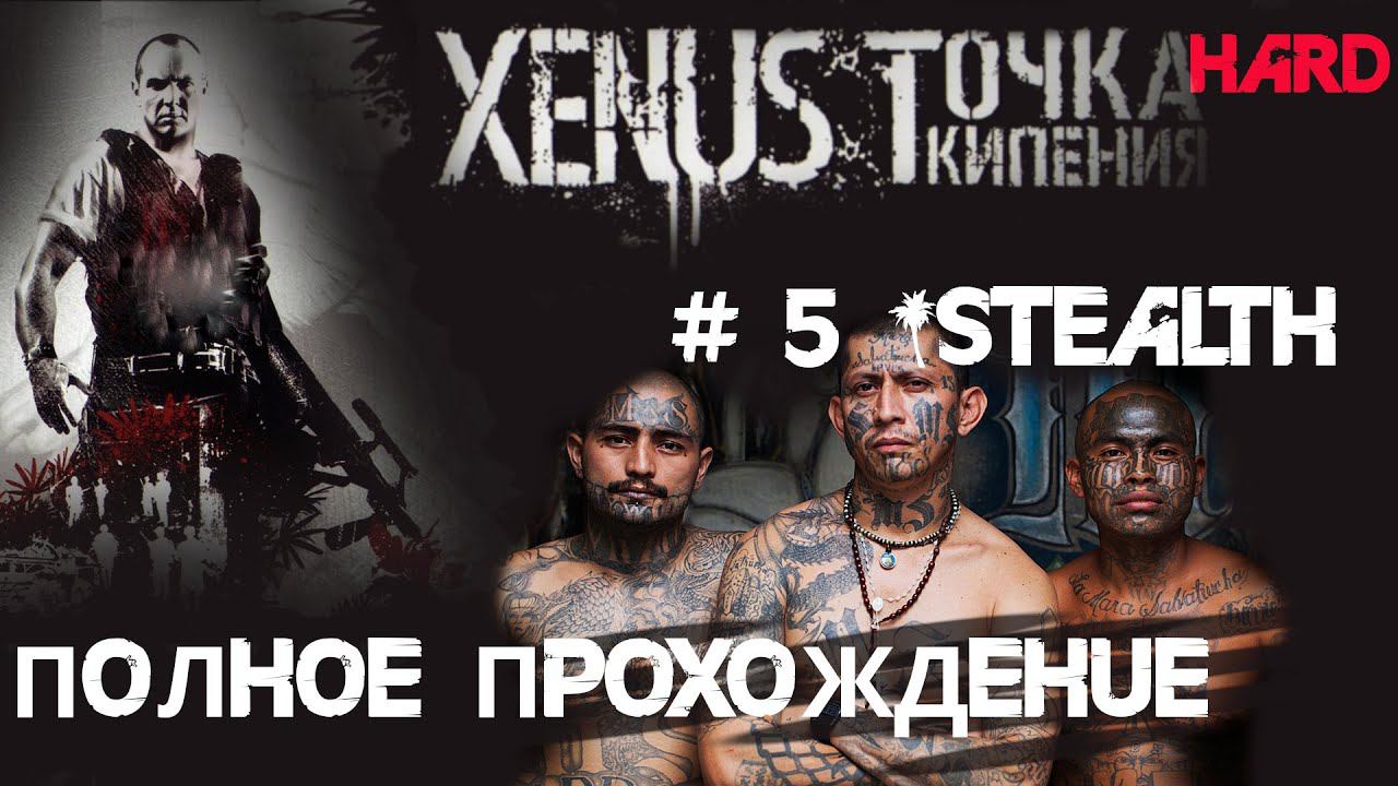 5# Гоп-стоп. Дела бандитские   в Ксенус: Точка Кипения