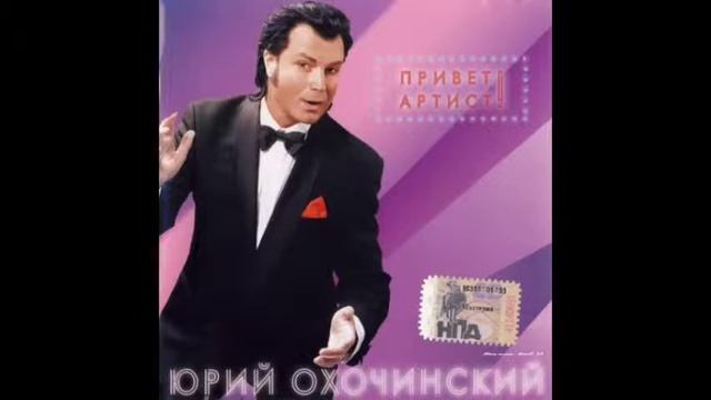 Юрий Охочинский - Привет, Артист!(Альбом) смотреть онлайн