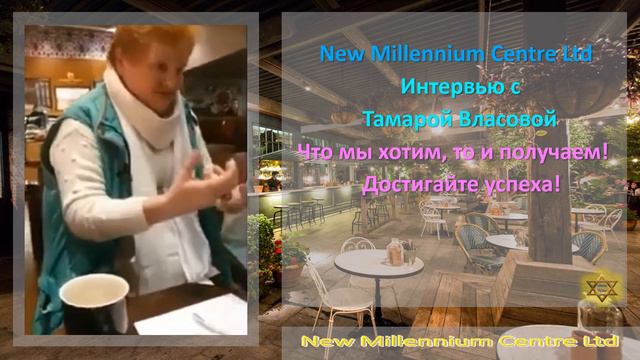 New Millennium Centre Ltd. Интервью с Тамарой Власовой. Достигайте успеха! смотреть онлайн