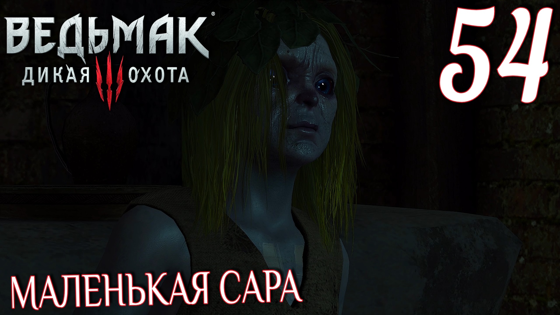 Ведьмак 3: Дикая охота. Прохождение ─ Часть 54: Маленькая Сара смотреть онлайн