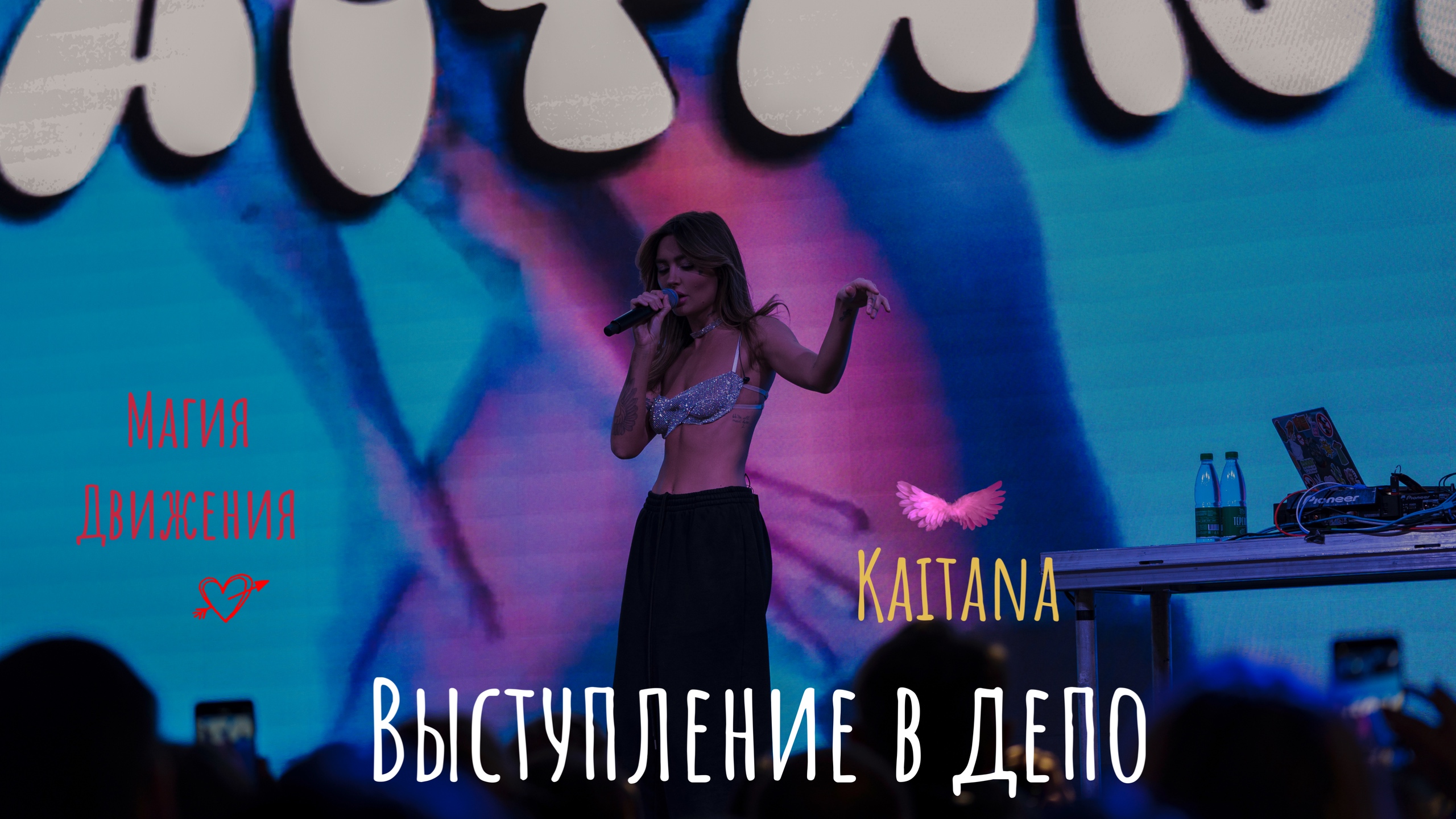Выступление в депо KAITANA смотреть онлайн