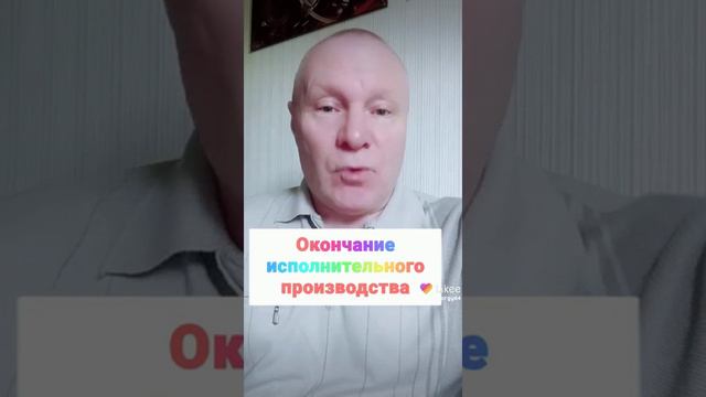 Окончание исполнительного производства. смотреть онлайн