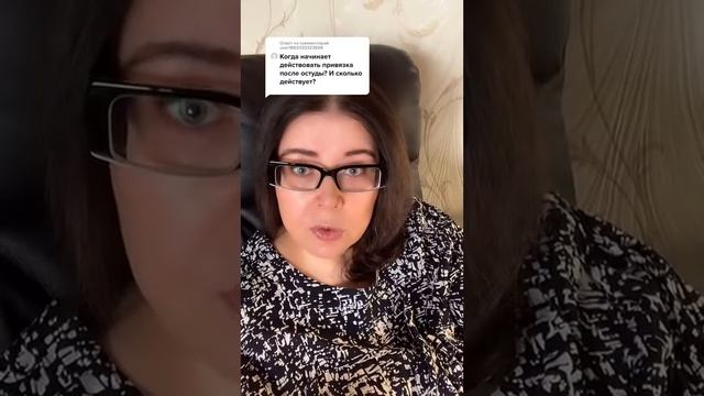 Когда начинает действовать привязка после остуды? смотреть онлайн