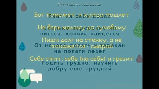 ? Пословицы с глаголами. Поговорки для 1,2,3,4,5 класса смотреть онлайн
