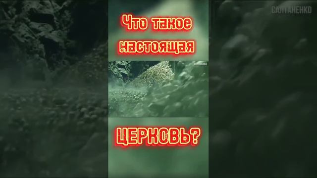 Что такое настоящия Церковь?! смотреть онлайн