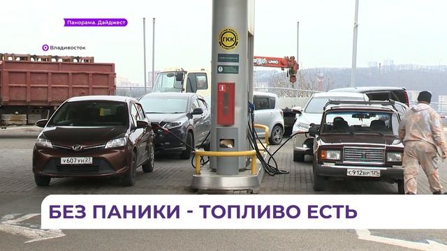 Работники АЗС объяснили «серьезный дефицит топлива» в Приморье смотреть онлайн