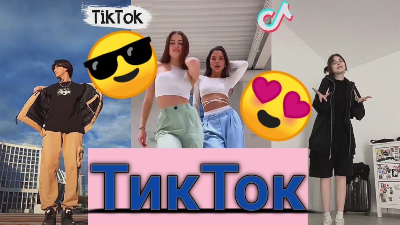 ????TикТок — ОТЛИЧНОЕ ВИДЕО ???