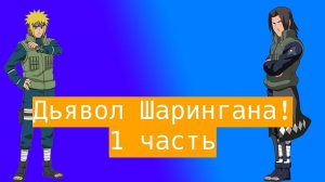 Дьявол Шарингана ! | Альтернативный сюжет Наруто | 1 часть.