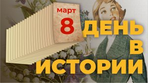 Международный женский день: событие, которое произошло 8 марта. "День в истории"