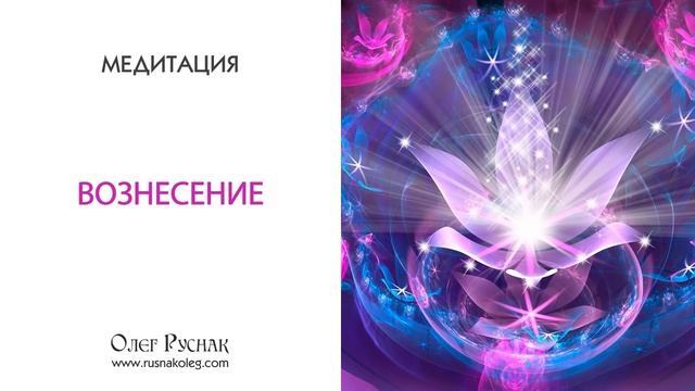Медитация «Вознесение» смотреть онлайн