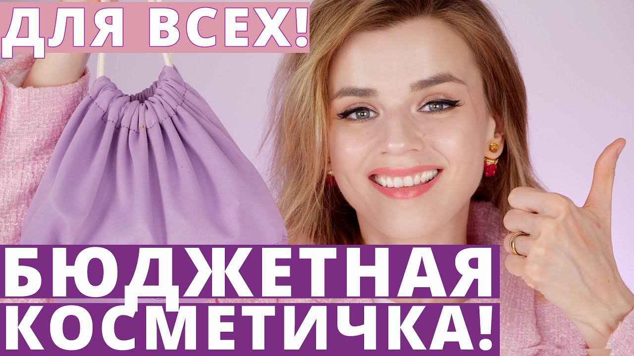 ИДЕАЛЬНАЯ БЮДЖЕТНАЯ КОСМЕТИЧКА для НОВИЧКОВ и ПРОДОЛЖАЮЩИХ! смотреть онлайн