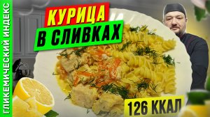Курица в сливках - рецепт вкусного ужина в мультиварке