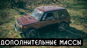 Дополнительные массы в Ниве