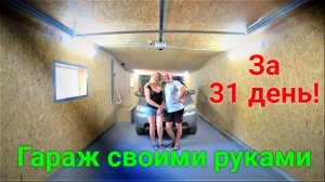 Гараж своими руками за 31 день!!!