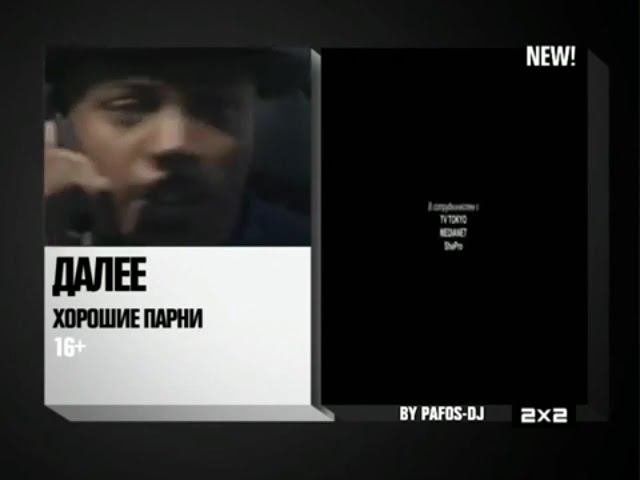 Заставки "Далее" В Титрах (2Х2, 2014) смотреть онлайн