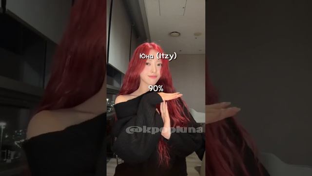 на сколько % вижуалы групп подходят под кск #kpop #fupシ #рек #gidle #itzy #blackpink #jennie #вонён смотреть онлайн