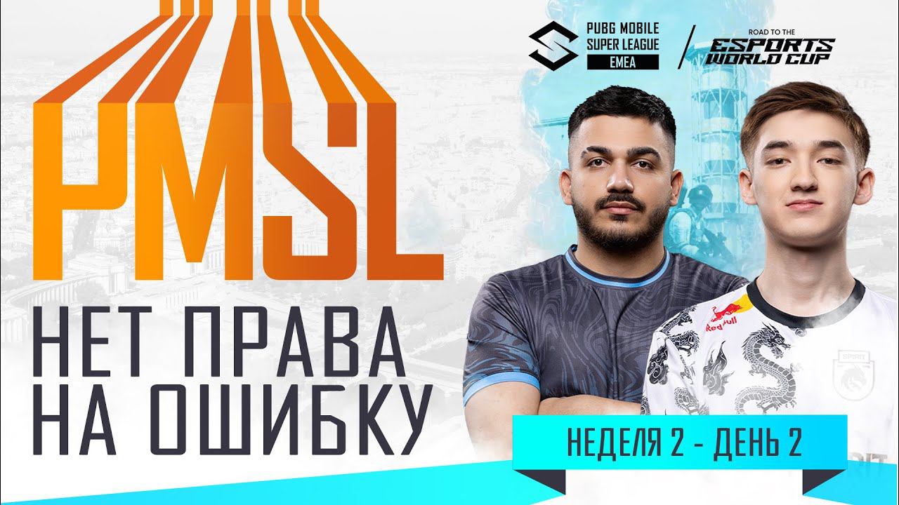 [RU] 2024 PMSL EMEA Н2Д2 | НЕТ ПРАВА НА ОШИБКУ смотреть онлайн