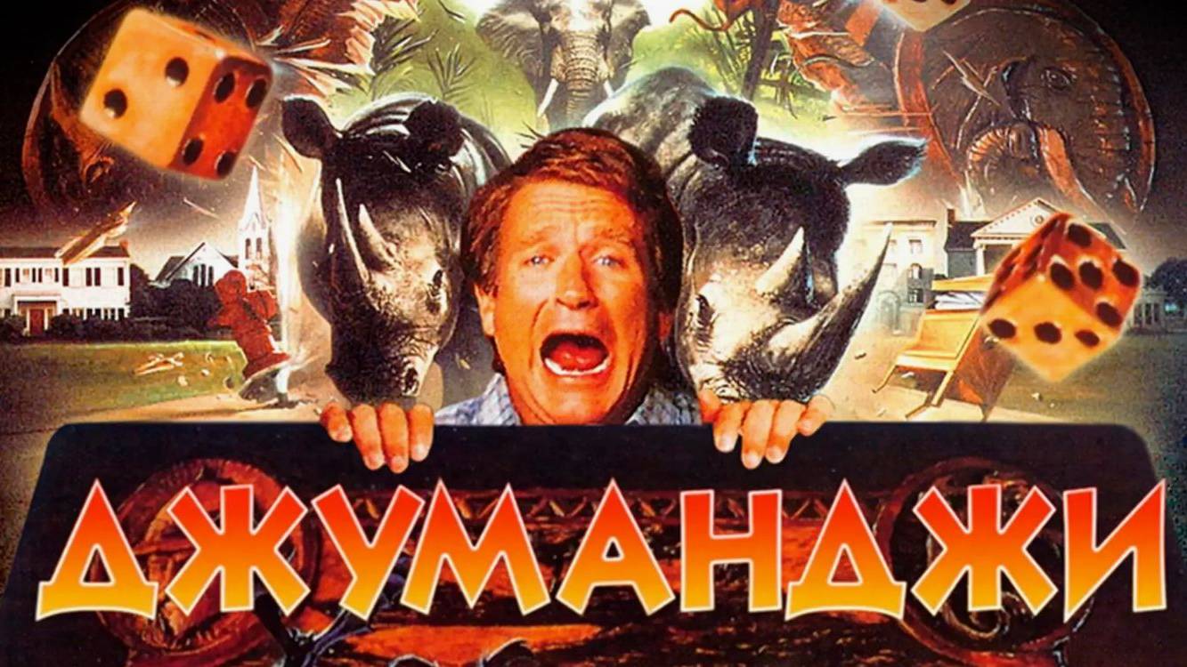 Джуманджи (1995). Трейлер. смотреть онлайн