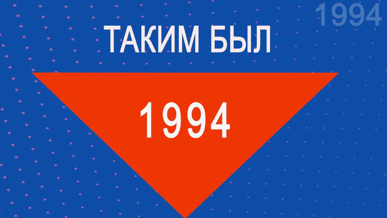 История Геликона - 1994 год / History of the Helikon-opera - 1994 year смотреть онлайн