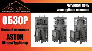 Лучшее решение для бани 2 в 1! Банный комплект ASTON Шторм Турбопар