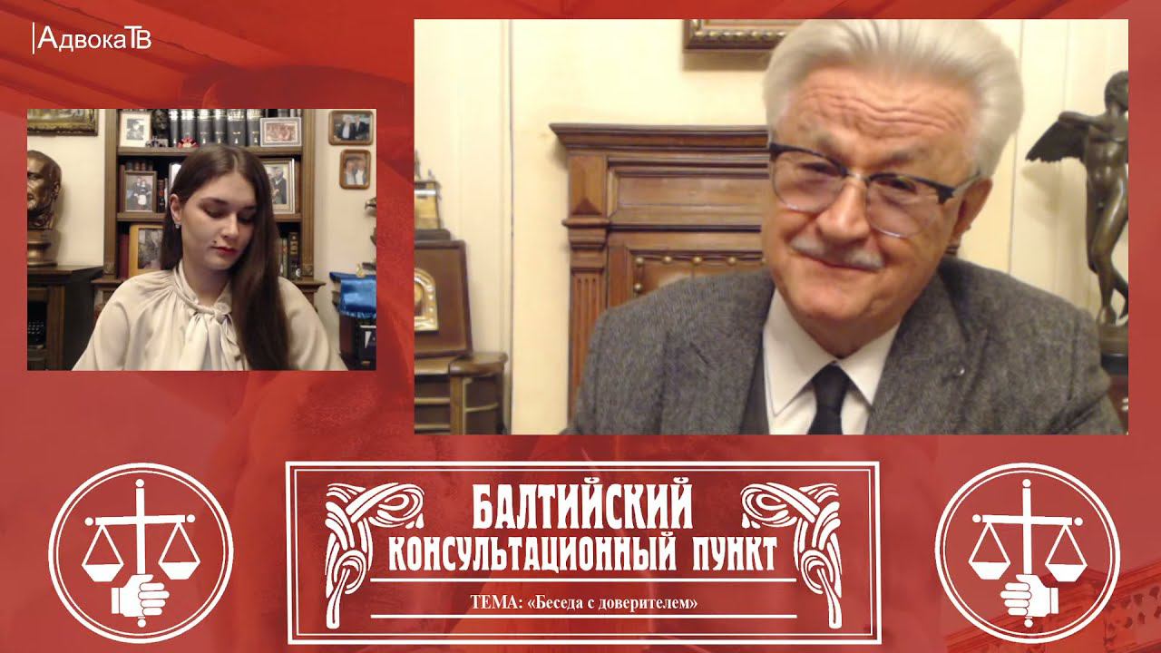Ю.М. Новолодский: Тема «Беседа с доверителем». 09.02.22 18.30 смотреть онлайн