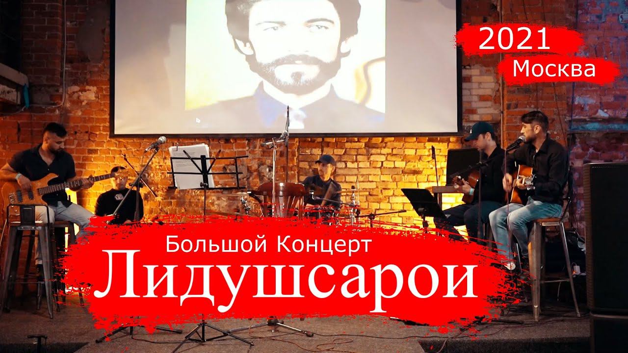 Лидушсарои Москва 2021 | Lidushsaroi Moscow 2021 смотреть онлайн