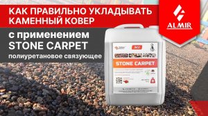 Как правильно укладывать каменный ковер?