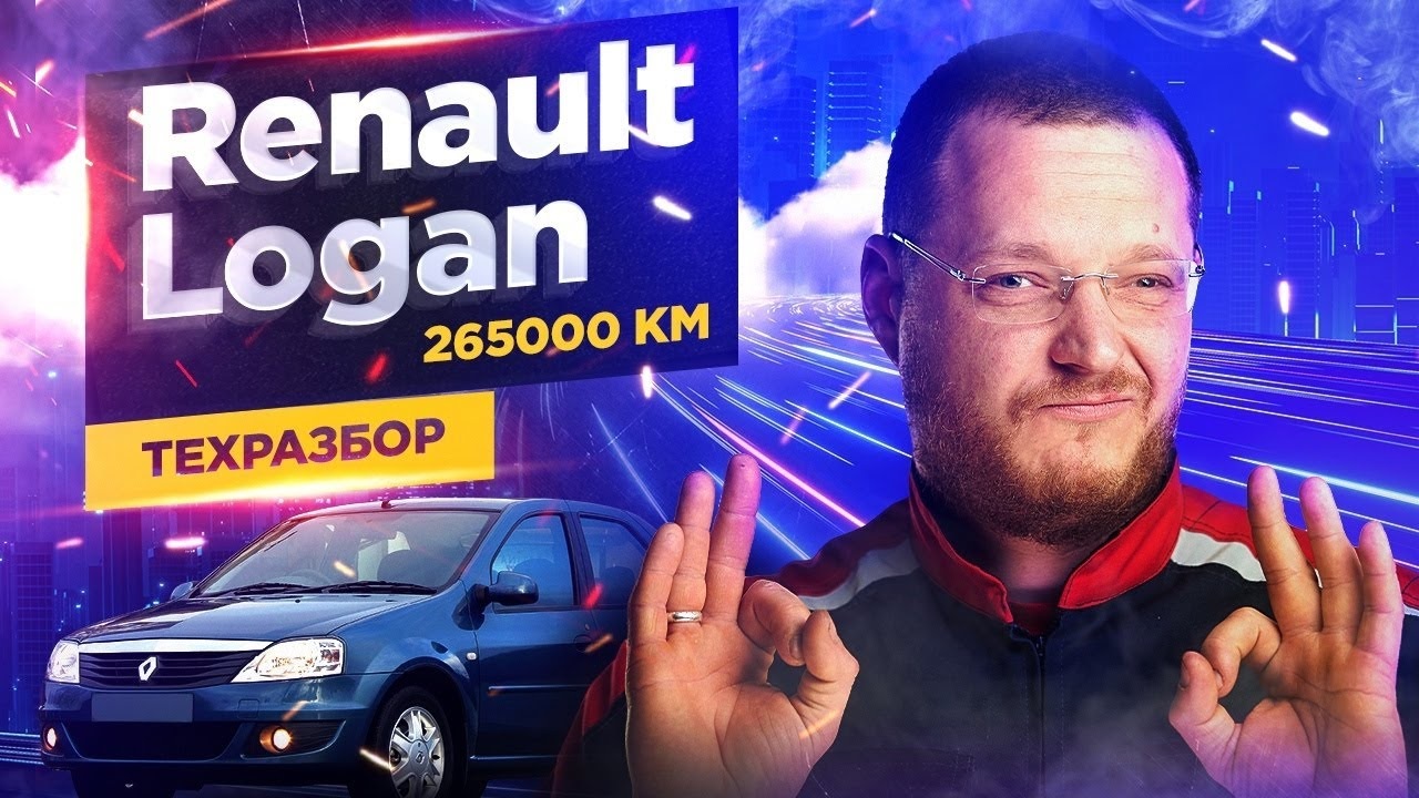 Renault Logan. Техразбор смотреть онлайн