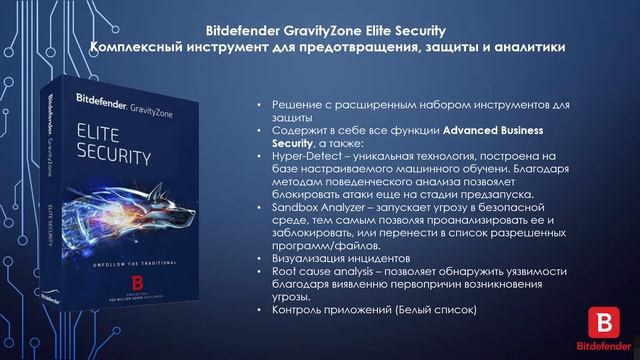Вебинар  “Bitdefender – инновационный подход к защите IT-инфраструктуры”