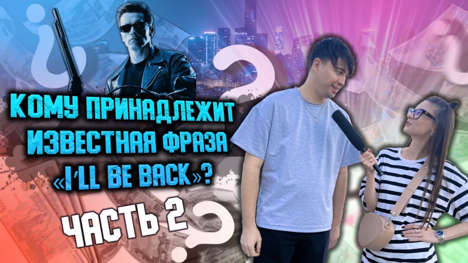 НА ВОПРОСЫ ОТВЕЧАЙ - БАБОСИКИ ПОЛУЧАЙ| ВТОРАЯ ЧАСТЬ смотреть онлайн