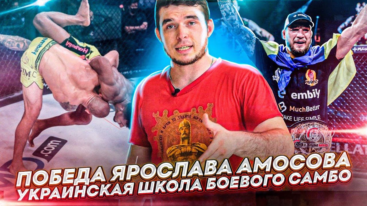 Хитрые броски и проходы в ноги Ярослава Амосова / Украинская школа боевого самбо смотреть онлайн